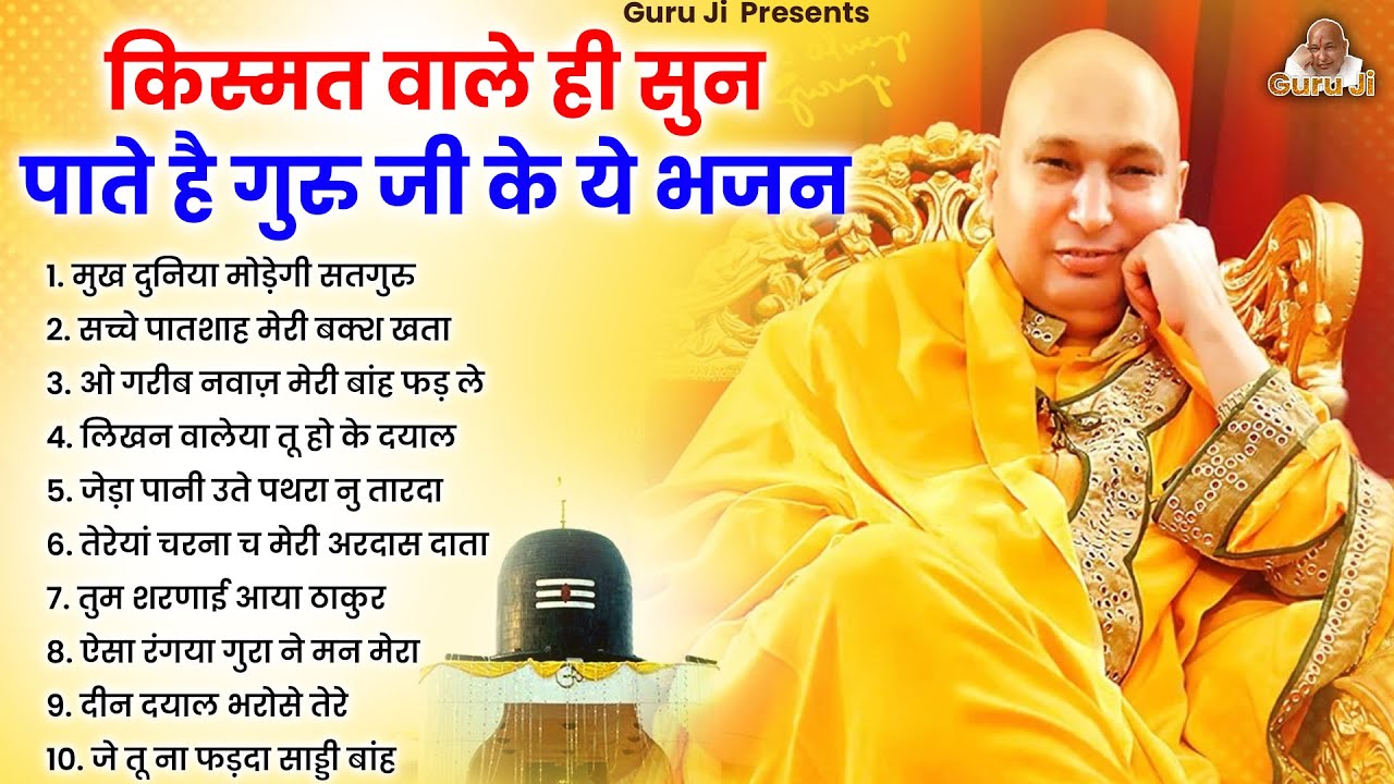 अच्छी किस्मत वाले ही सुनते है गुरुजी के ये भजन | Guru Ji Bhajan | Guru Ji Satsang | Guru Ji
