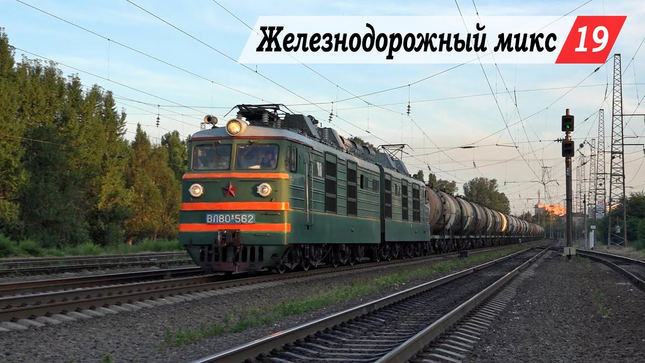 Железнодорожный микс #19. Хотунок - Новочеркасск, Локомотивстрой, о.п. НЭВЗ.
