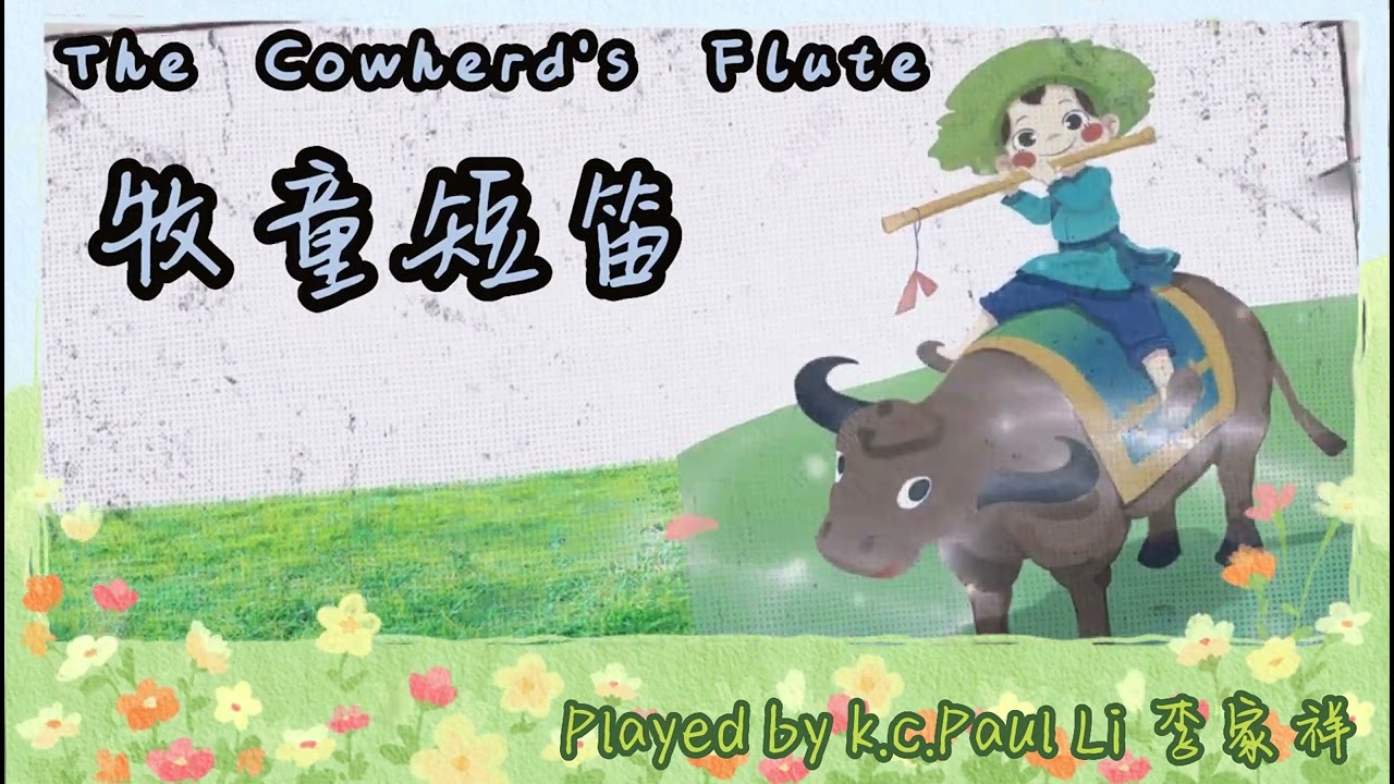 牧童短笛 (Piano) The Cowherd's Flute 賀綠汀