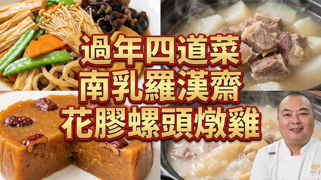 蘿蔔皮別扔？清湯蘿蔔牛腩「零失敗」關鍵做法｜10分鐘生炒南乳羅漢齋｜古法紅糖年糕，琥珀色澤，Q彈不黏牙！｜只需3種料做出頂級「花膠螺頭燉雞」？