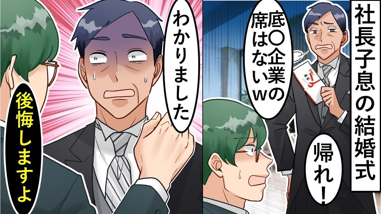 有名企業の社長の息子の結婚式で、新郎の父が「祝儀を置いて帰れ！」と言った。言われた通りに帰ると、新郎の父が経営する会社が大変なことになった。