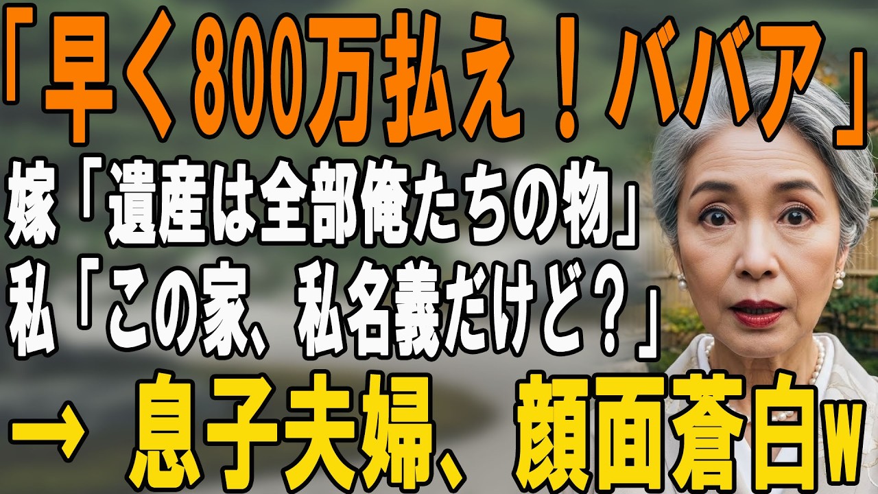 「新居の800万まだ？早く払え」私をATM扱いする長男嫁「どうせ遺産は俺のものｗ」私「勘違いしてるけど、家も土地も私名義よ？」→震える嫁に絶縁を突きつけた結果ｗｗ【シニアライフ】【60代以上の方へ】