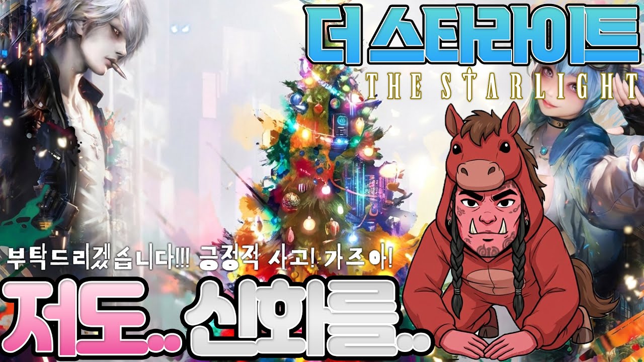 [더스타라이트]저도!신화좀..제발요!!#더스타라이트 #thestarlight #컴투스 #com2us