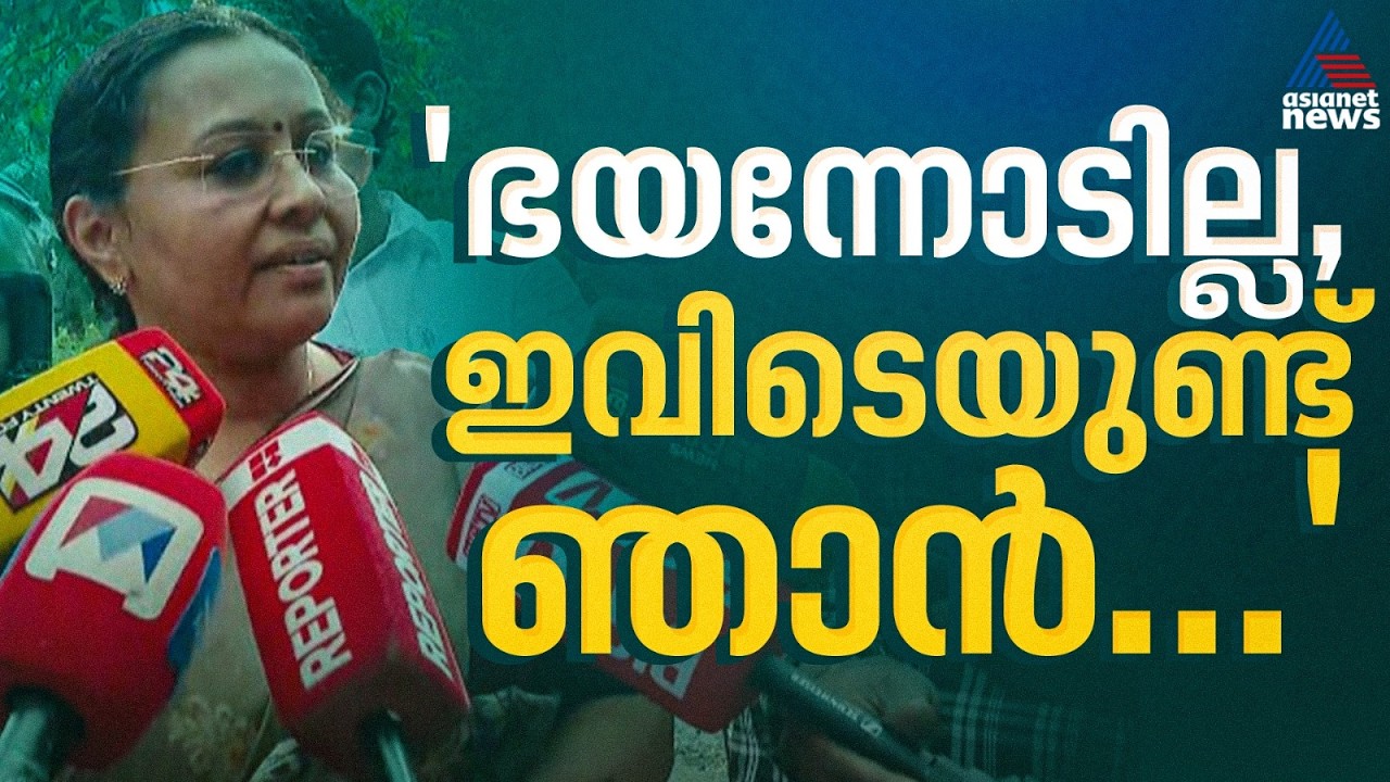 'ഇവിടെ തന്നെയുണ്ടാകും,എങ്ങോട്ടും പോകില്ല, തെറ്റ് ചെയ്ത ഡോക്ടർമാർക്ക് എതിരെ നടപടി എടുത്തിട്ടുണ്ട്'