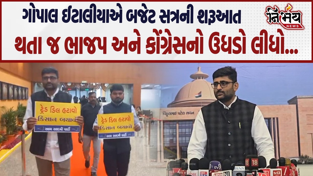 Gopal Italia એ બજેટ સત્રની શરૂઆત થતા જ ભાજપ અને કોંગ્રેસનો ઉધડો લીધો... | Nirbhay news |