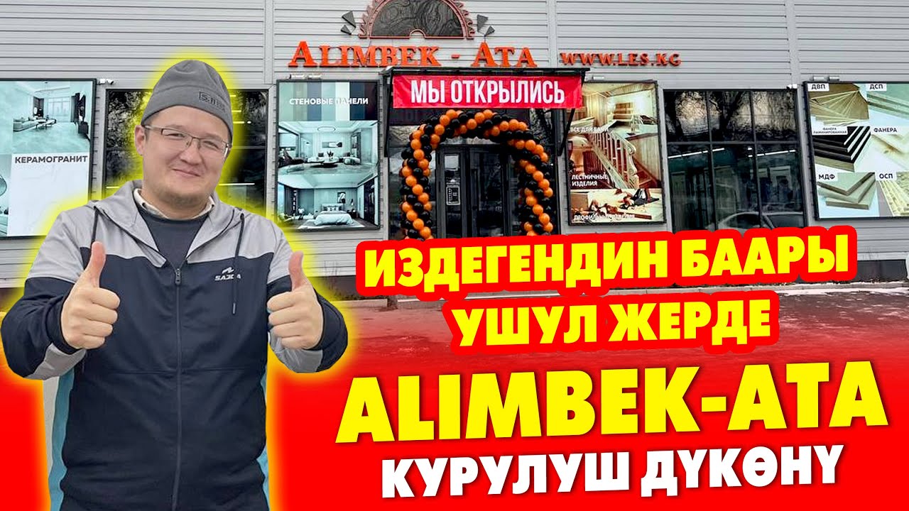 АРЗАН сапаттуу КУРУЛУШ материалдары АЛИМБЕК-АТА дүкѳнүндѳ ~ Эшик, Ламинат, Кафель, Керамогранит ж/б