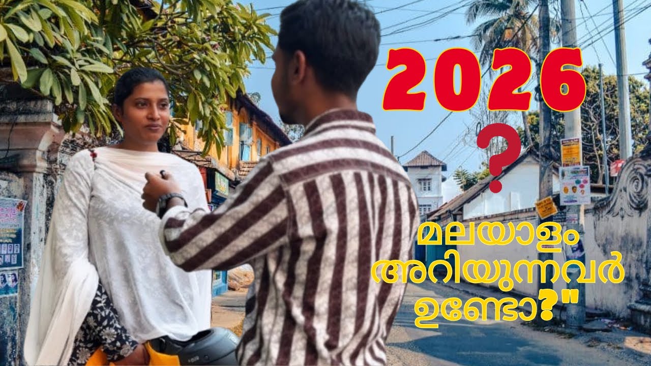 2026 മലയാളത്തിൽ എഴുതാൻ അറിയാമോ? | Public Challenge Malayalam 🎤