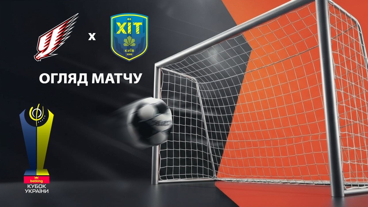 Огляд матчу |  Ураган -  ХІТ | Кубок України. 1/8 фіналу. Матч 1