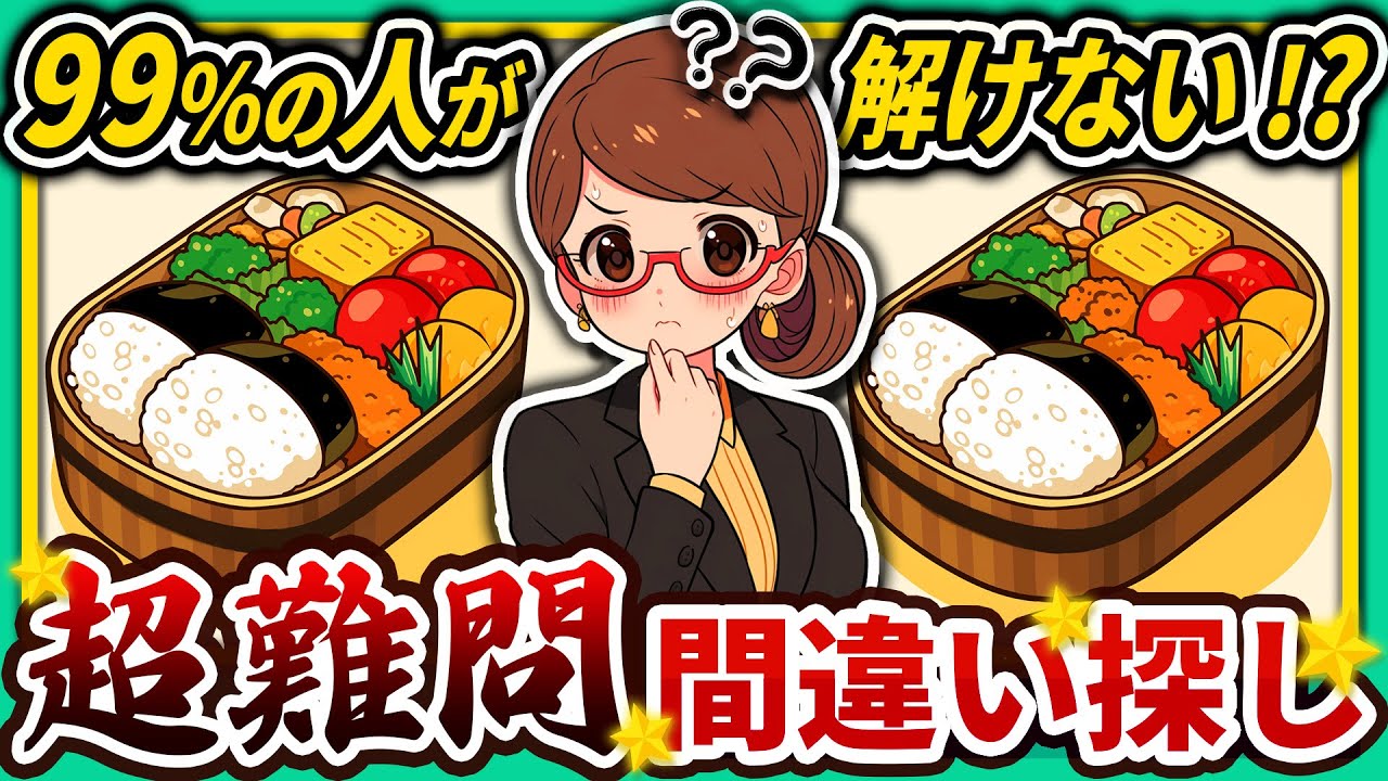 【間違い探しクイズ】⚠️むずかしいお弁当🍱のイラスト編！脳活＆脳トレにおススメ無料ゲーム【アハ体験有り】#45