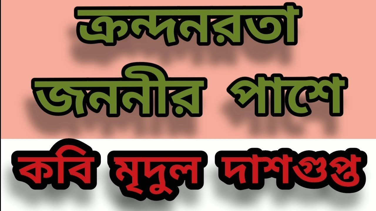 ক্রন্দনরতা জননীর পাশে|মৃদুল দাশগুপ্ত|WB BOARD|CLASS 12|LAQs WITH ANSWERS|