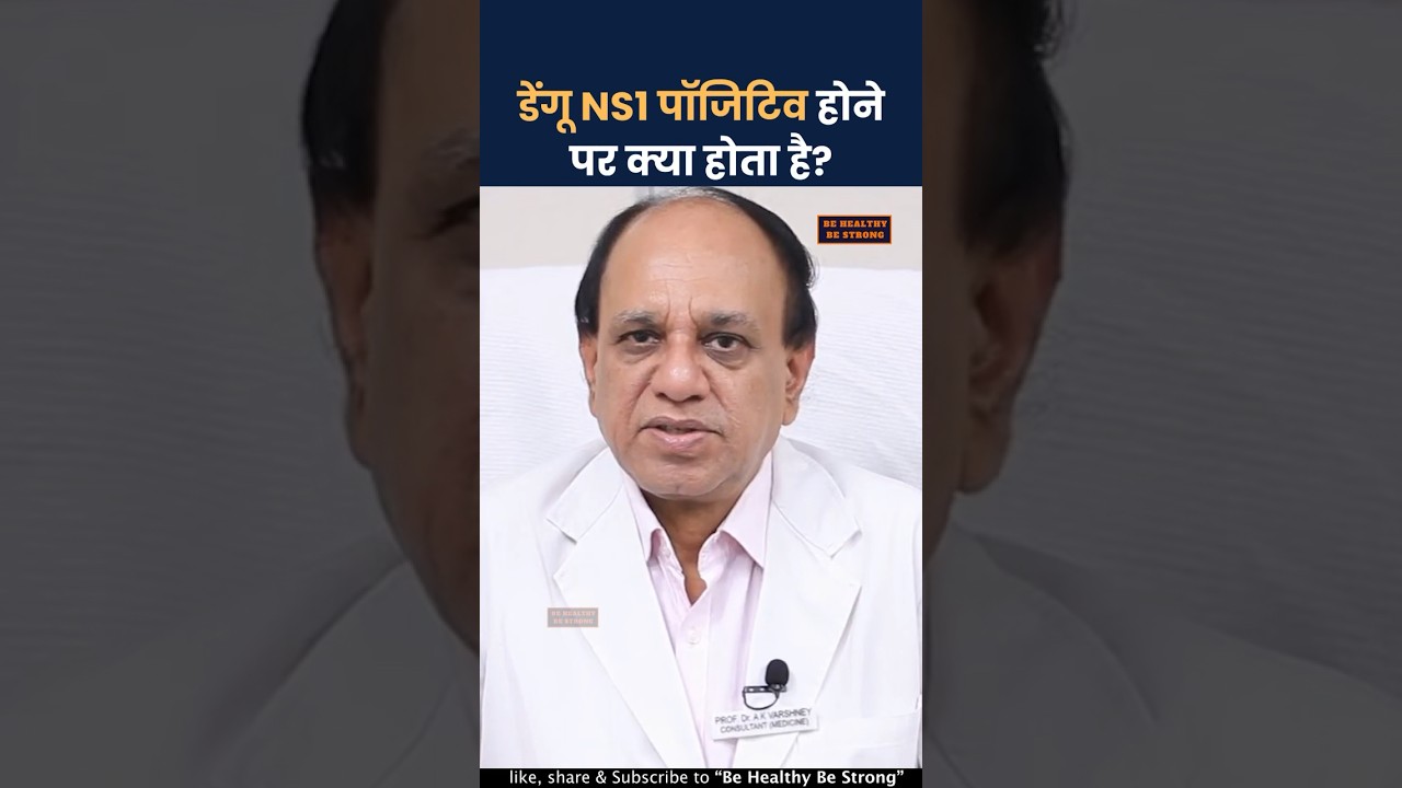 Dengue NS1 टेस्ट क्या होता है?#shorts #dengue #dengutest #ns1 #डेंगू #denguefever