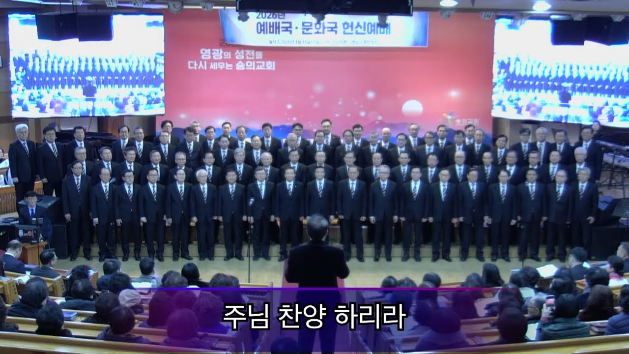 2026 1 11 숭의교회 주일 오후예배/ 인천장로성가단 - 01 주님을  찬양하라