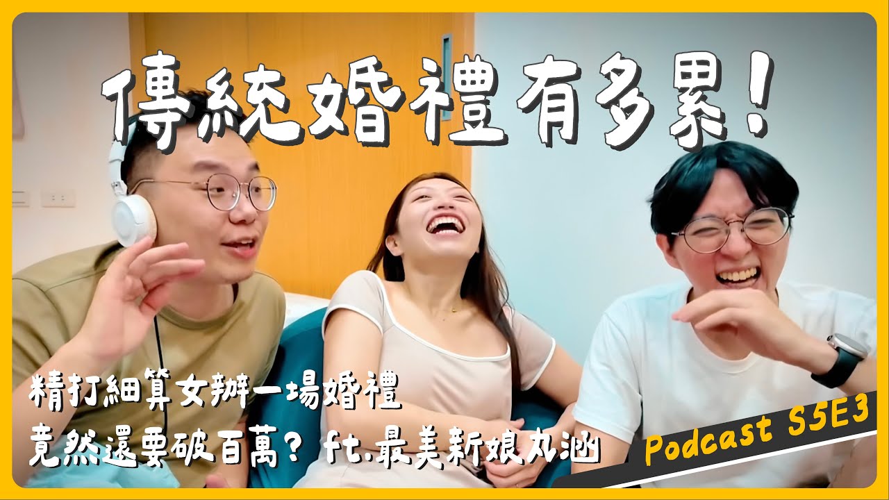 精打細算到結婚也要省？！高CP值的傳統婚禮會遭遇多少困難？ ft. 最美新娘 丸涵｜有用翔宇Podcast EP54