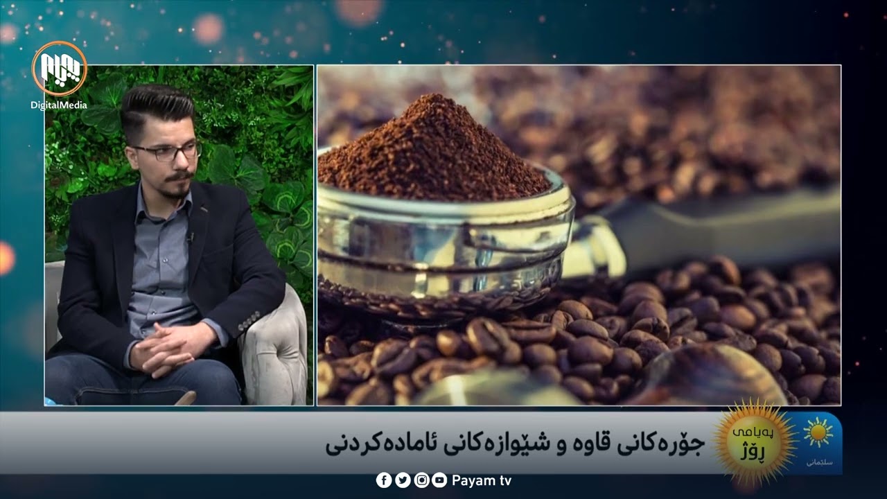 جۆرەکانی قاوە کامانەن و شێوازی ئامادەکردنی چۆنە؟