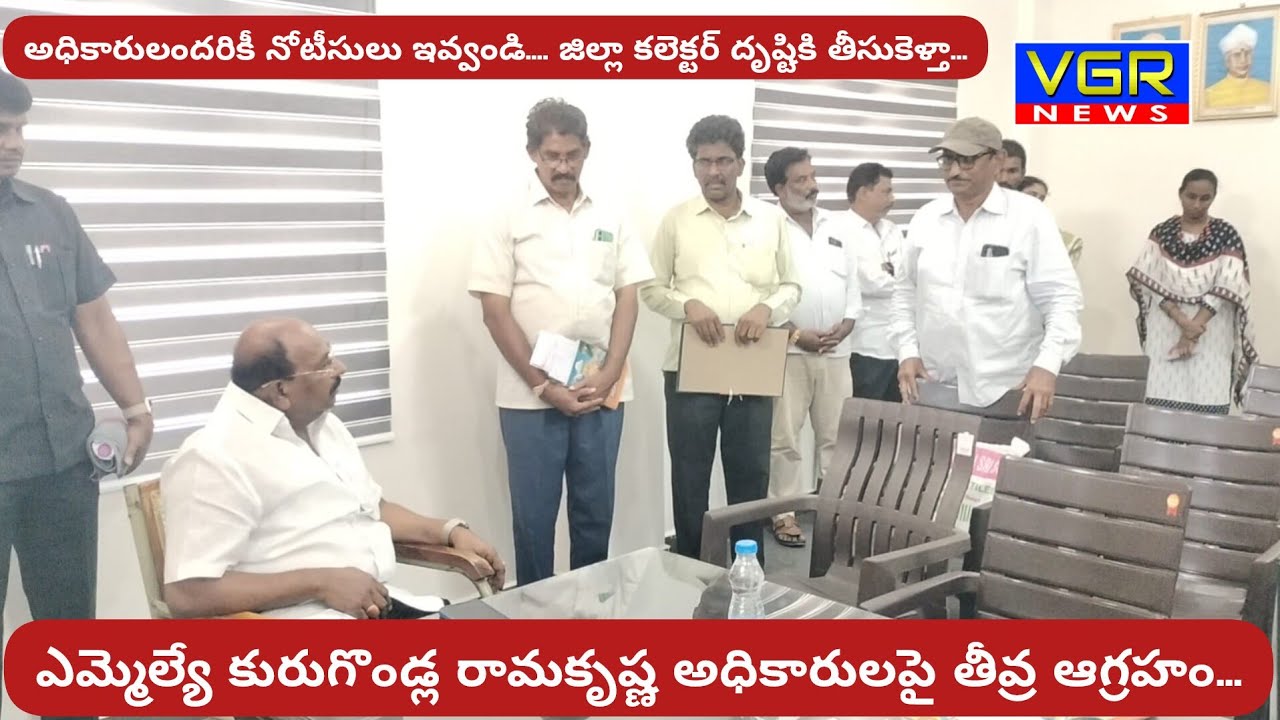 ఎమ్మెల్యే కురుగొండ్ల అధికారులపై తీవ్ర ఆగ్రహం.. ఆయన కోపం చూశారా...?#kurugondla#mla