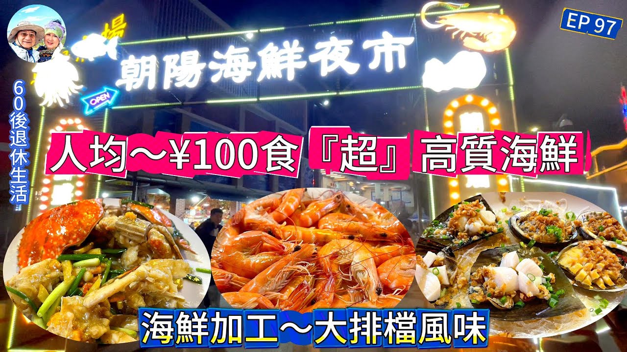 312.大灣區--珠海-吃喝玩樂篇（EP97) ， 人均～100吃超高質海鮮 #朝陽夜市 #朝陽市場 #珠海美食 #海鮮加工 #珠海來料加工 #珠海海鮮市場 #珠海