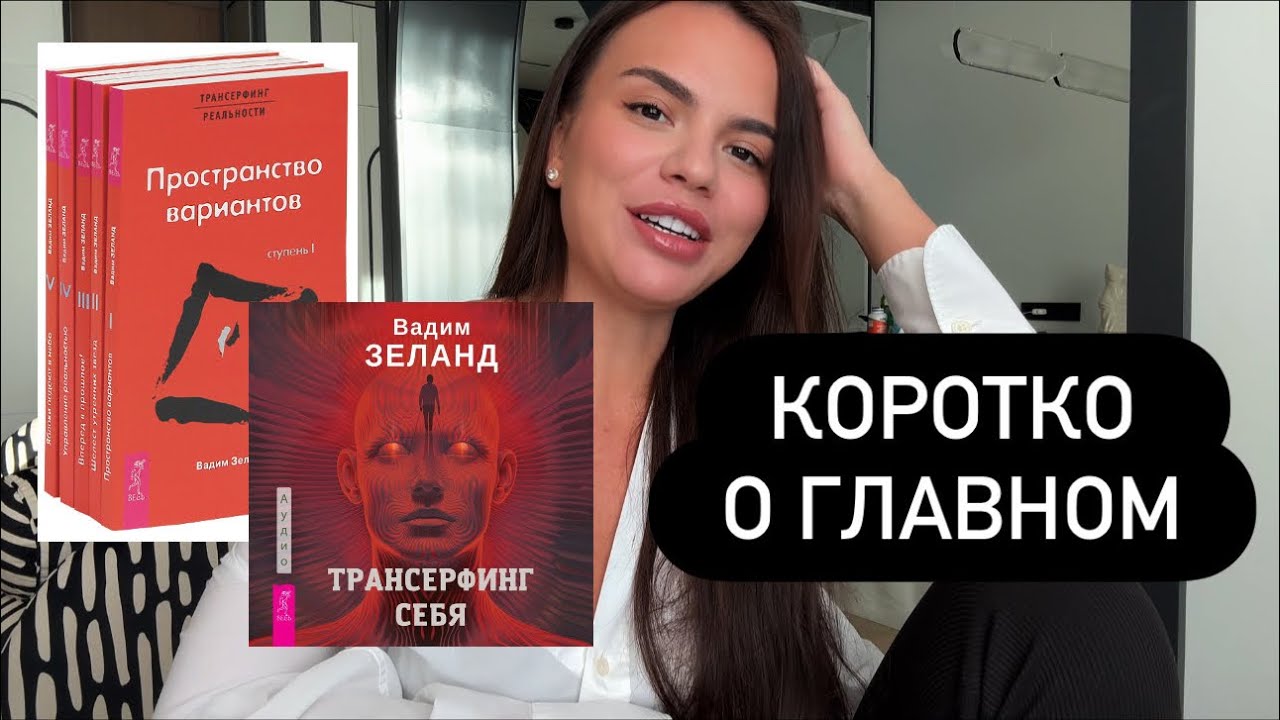весь трансерфинг реальности за 20 минут. 