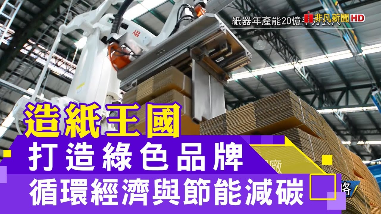 造紙王國 打造綠色品牌 循環經濟與節能減碳
