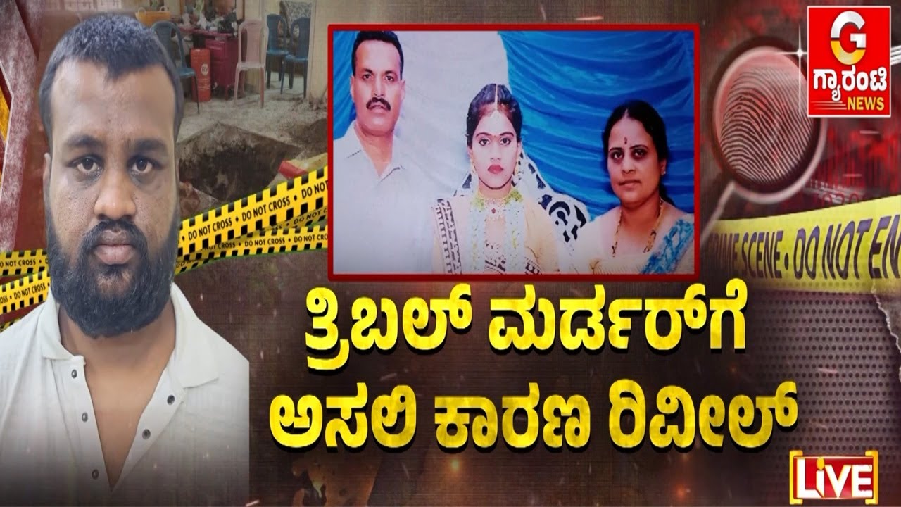 ಕುಟುಂಬಸ್ಥರನ್ನ ಕೊಂದು ಕಥೆ ಕಟ್ಟಿದ್ದ ಕಿರಾತಕ | Guarantee News
