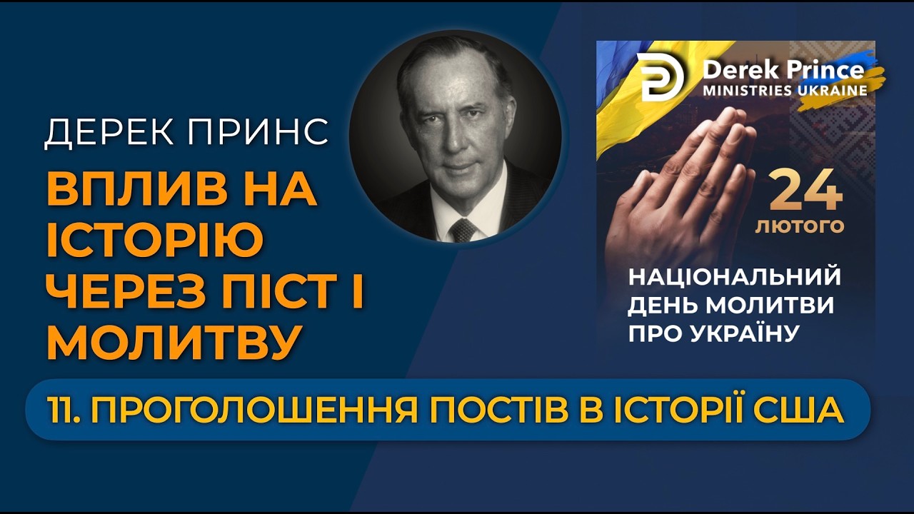 11 Проголошення постів в історії Америки — Вплив на історію через піст і молитву