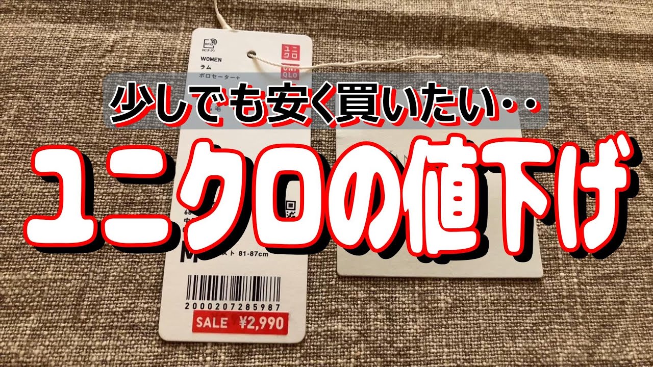 【アラフィフの日常】ユニクロの値下げ