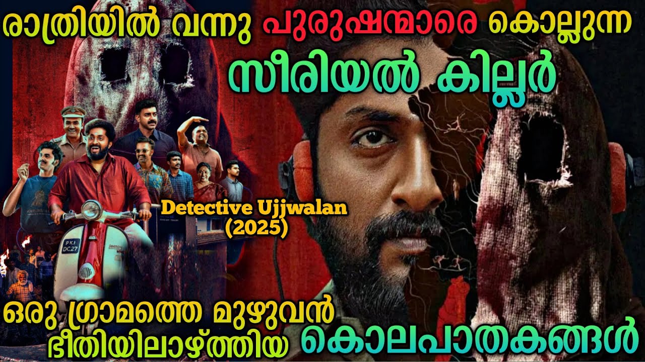 രാത്രിയിൽ പുരുഷന്മാരെ കൊല്ലുന്ന സീരിയൽ കില്ലർ|Detective Ujjwalan (2025) Movie Explained In Malayalam