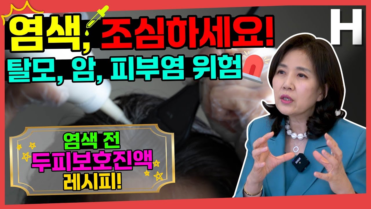 염색 후 탈모, 피부염? 걱정 NO! 집에서 이걸로 두피 케어 꼭 하세요