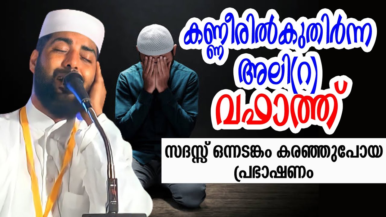 കണ്ണീരിൽ കുതിർന്ന അലി (റ) വഫാത്ത് പറഞ്ഞ് സിറാജുദ്ദീൻ ഖാസിമി Sirajudheen Qasimi 2024