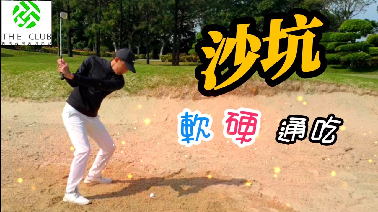 高爾夫球教學【沙坑】硬與軟●Louis Golf Academy●