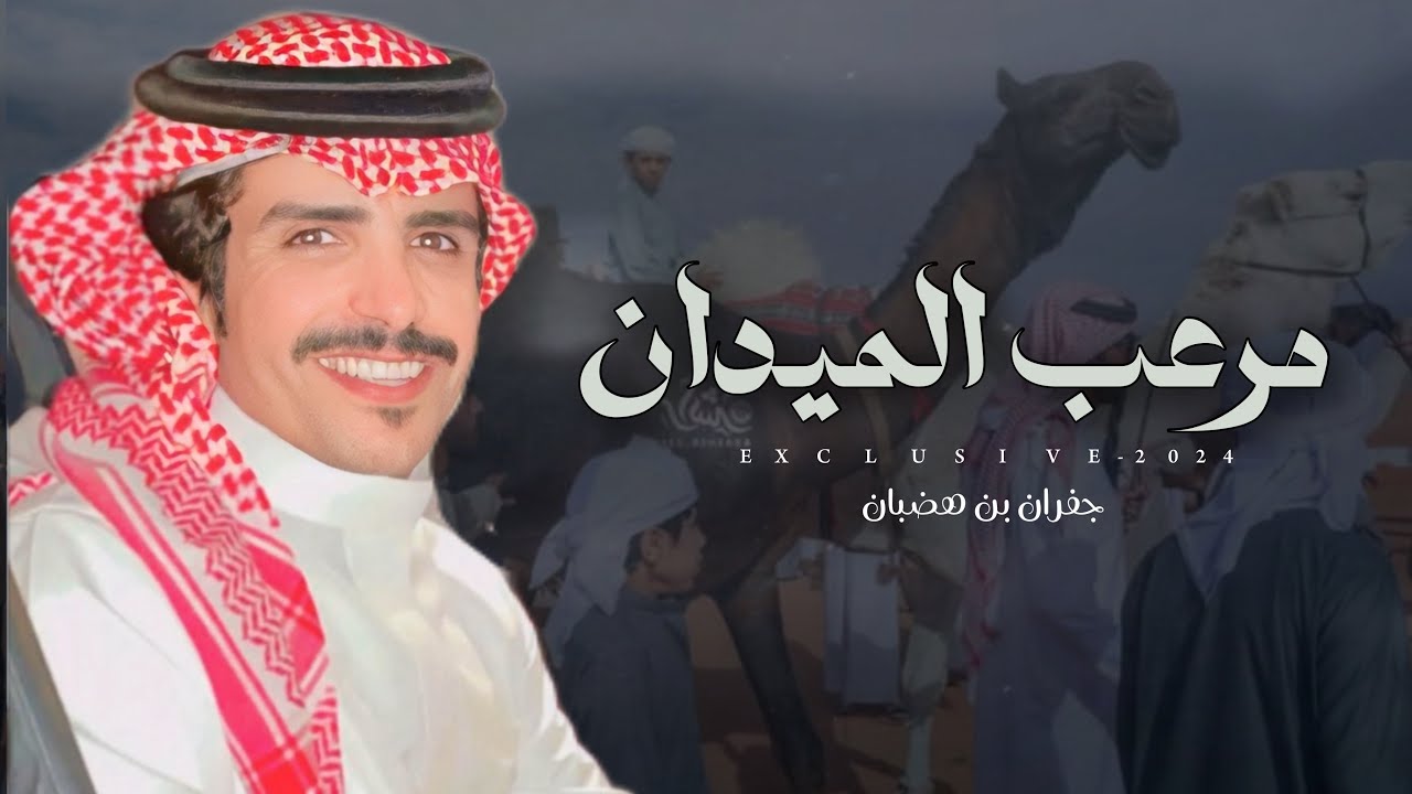 جفران بن هضبان & سلطان بن معجب - مرعب الميدان | سند محسن بن حفيظ 2024 حصرياً