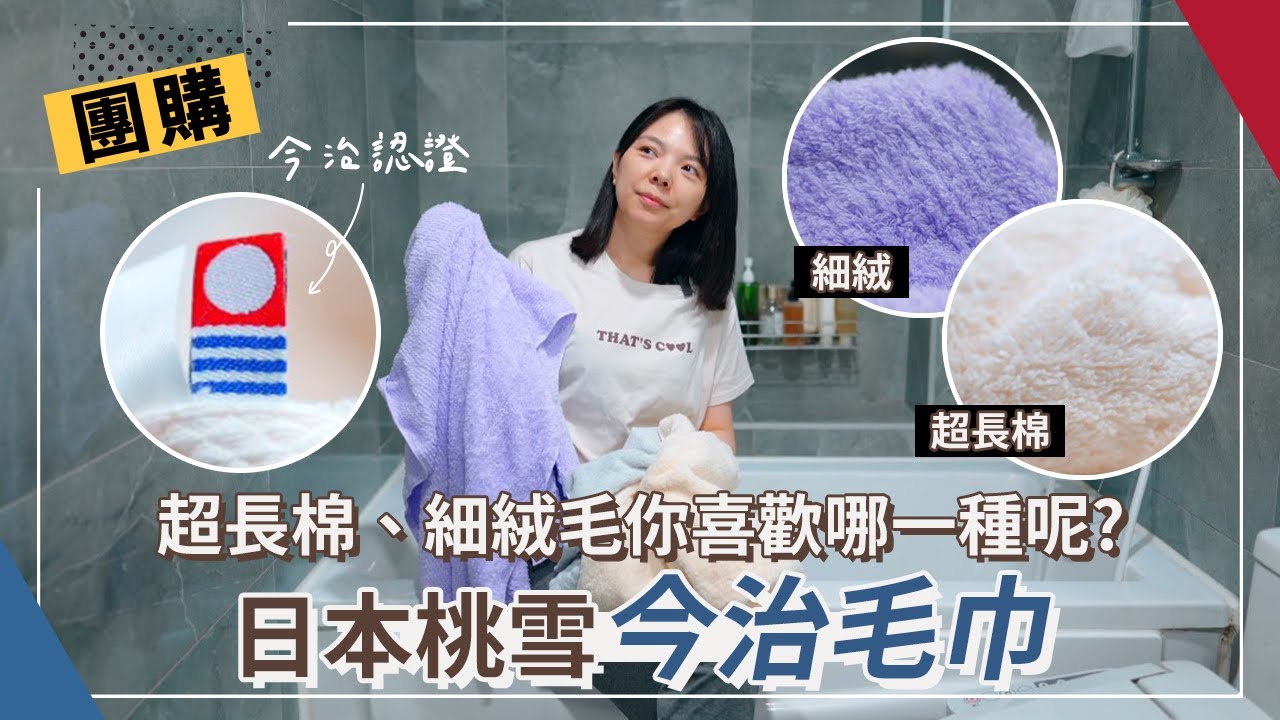 浴室必備【日本桃雪浴巾】好的毛巾5秒吸水，差的毛巾竟然還有防潑水？