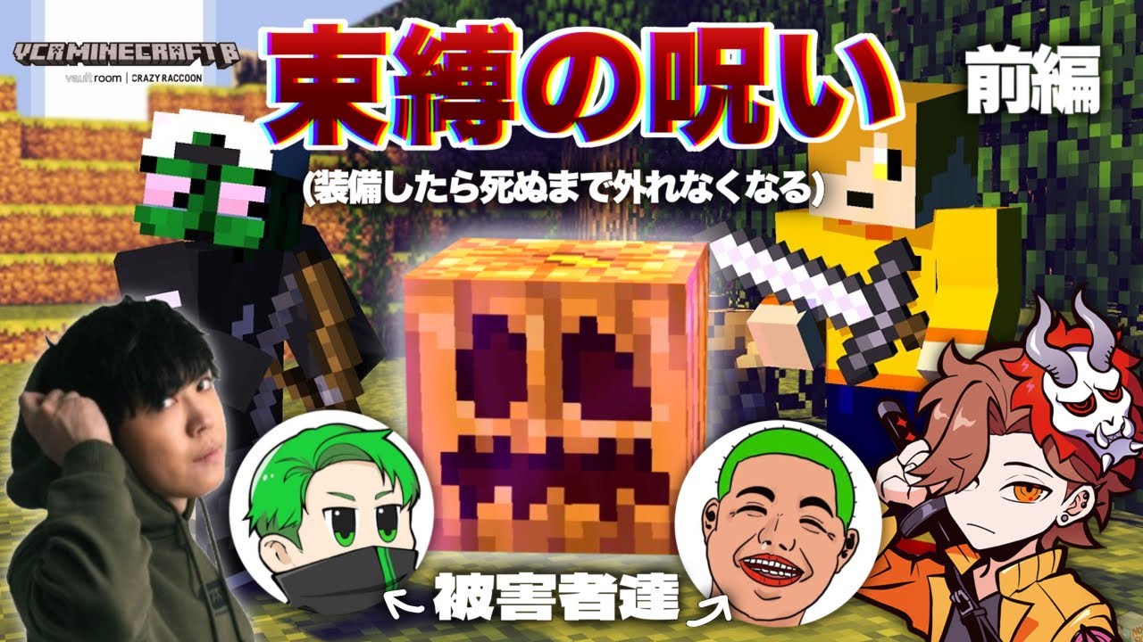 【VCRマイクラ】束縛の呪いのエンチャントを使ってイタズラを仕掛けるマイクラ勢2人(前編)【ぐちつぼ切り抜き】