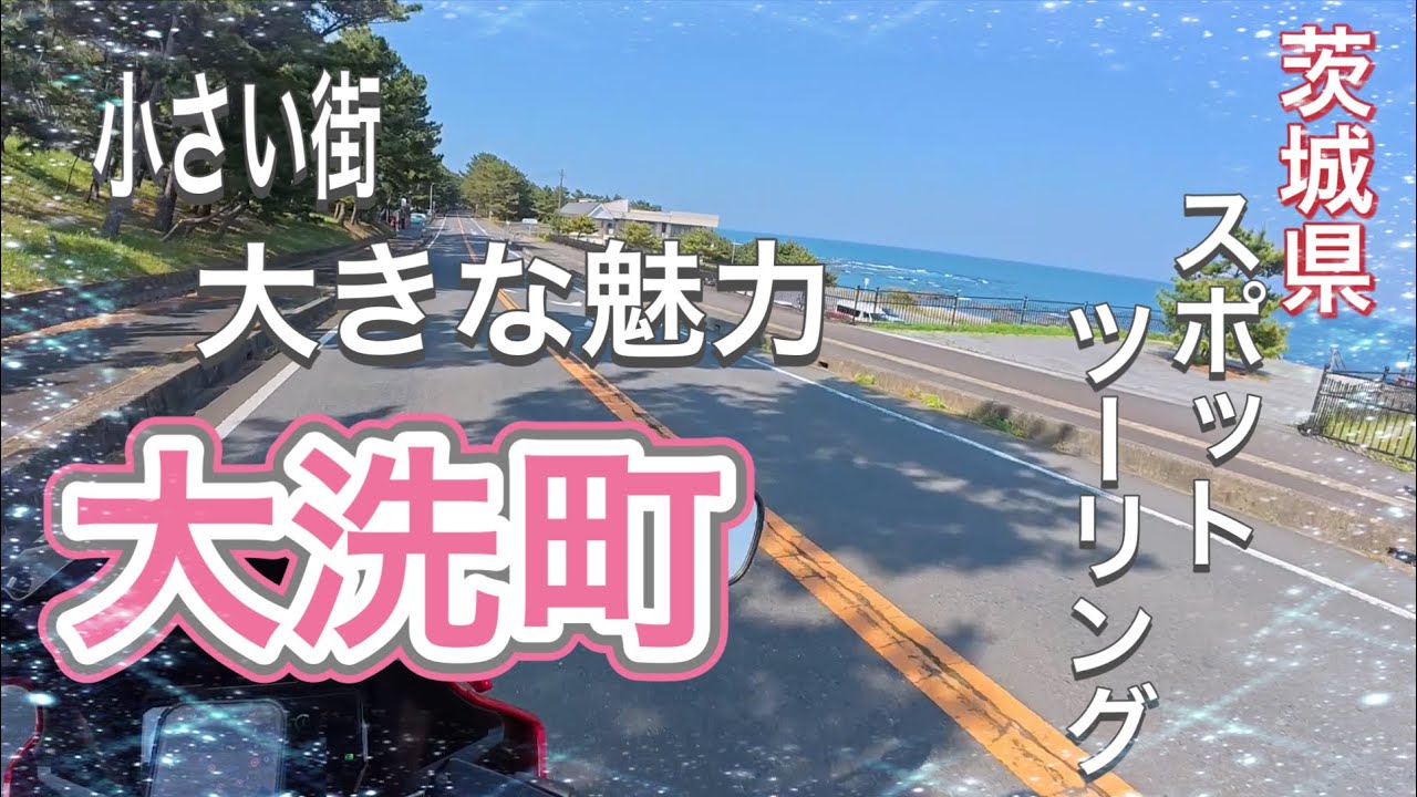 【茨城県】小さな街に大きな魅力！大洗町！！【大洗町】