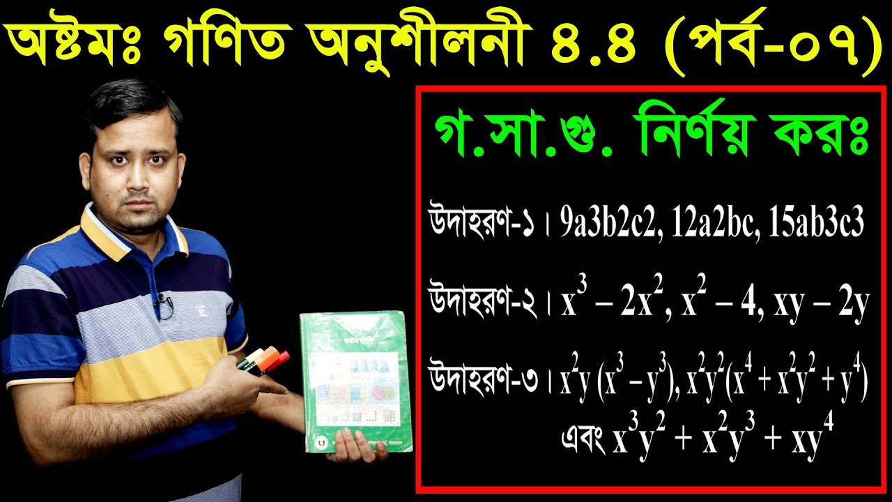 74. JSC Math Chapter 4.4 (Part-7) ll Class 8 Math 4.4 ll Eight Math 4.4 ll gosagu ll গসাগু নির্ণয় কর