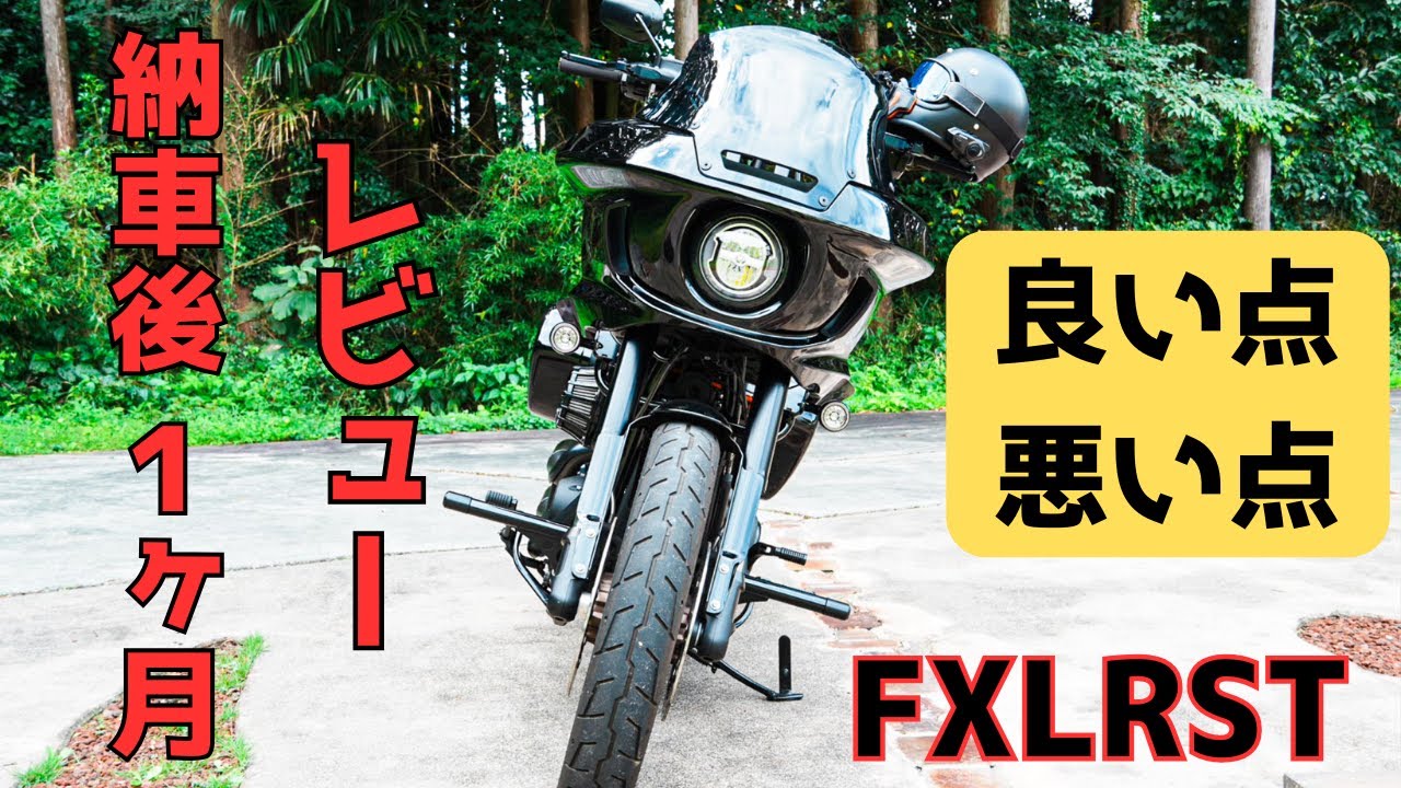 【納車後１ヶ月レビュー】ローライダーSTの良い点・悪い点とSHOEIのメルメットZ８のサイズ感と使用感をレビューしてみました！