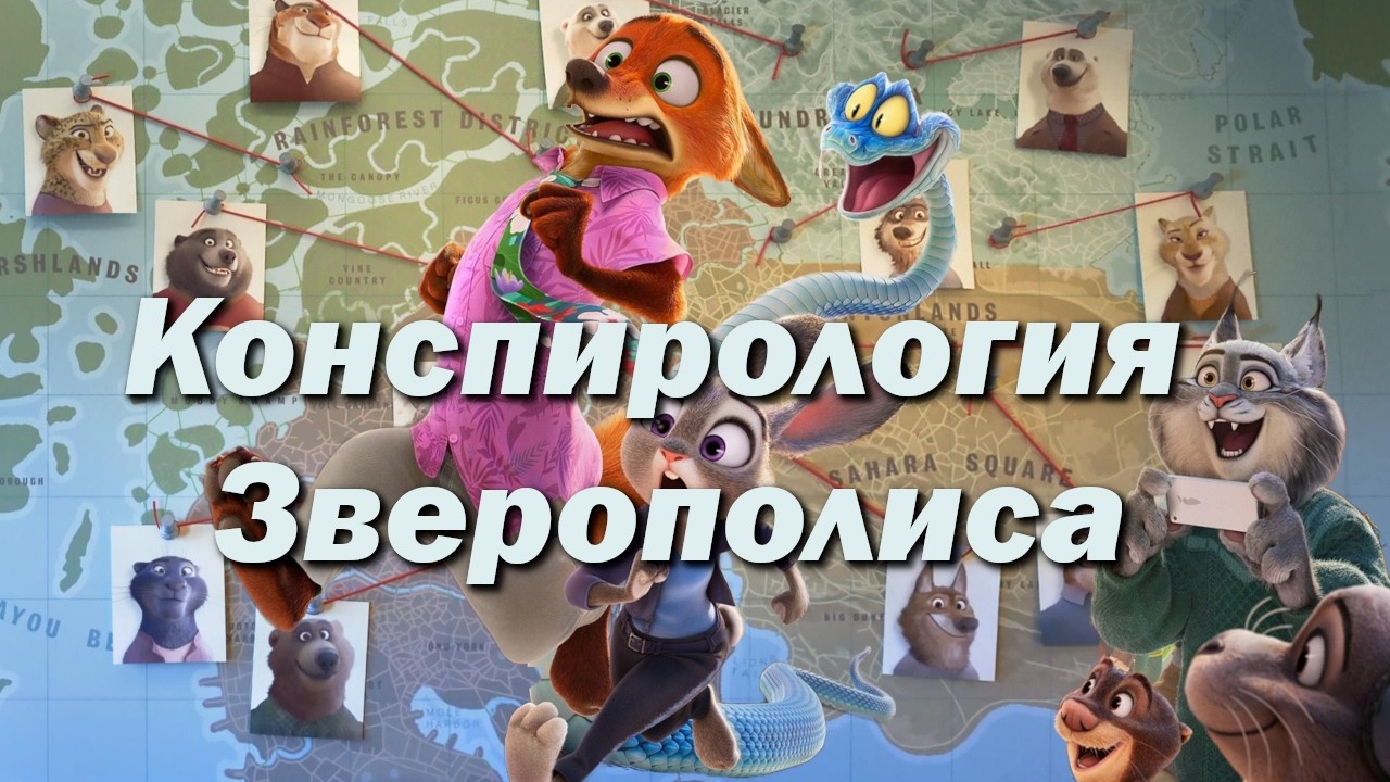 Конспирология в Зверополисе