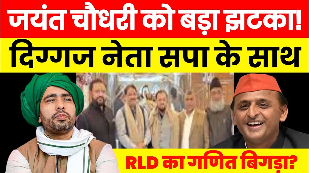 जयंत चौधरी को बड़ा झटका! दिग्गज नेता सपा में शामिल, पश्चिमी यूपी में RLD का गणित बिगड़ा?