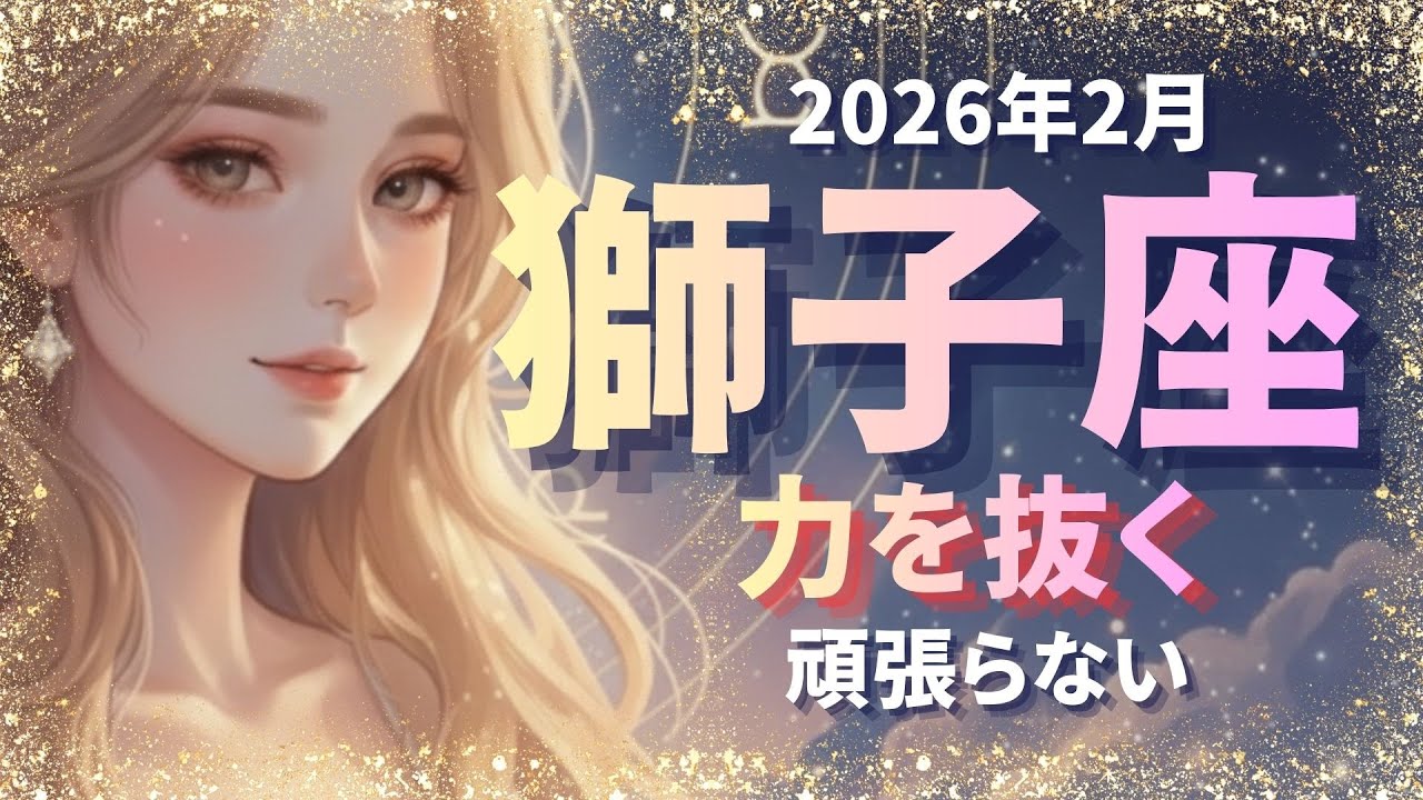 【獅子座】2月、力を抜く、頑張らない