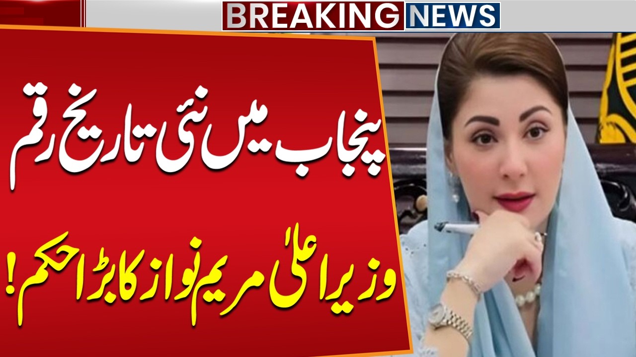 Punjab Model Village Project Phase 2 Approved by Maryam Nawaz | Breaking News | Public News