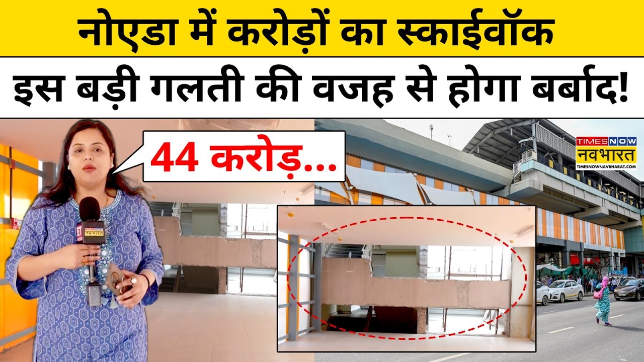 Noida Metro Skywalk Scam : 31 करोड़ का स्काईवॉक ऐसे होगा बर्बाद! Hindi News UP News CM Yogi NMRC