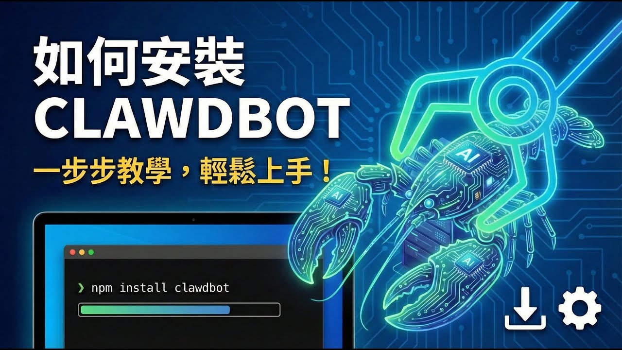 「中翻」如何在 Mac mini 上安裝萬能私人AI 助理 Clawdbot（moltbot）詳細教學