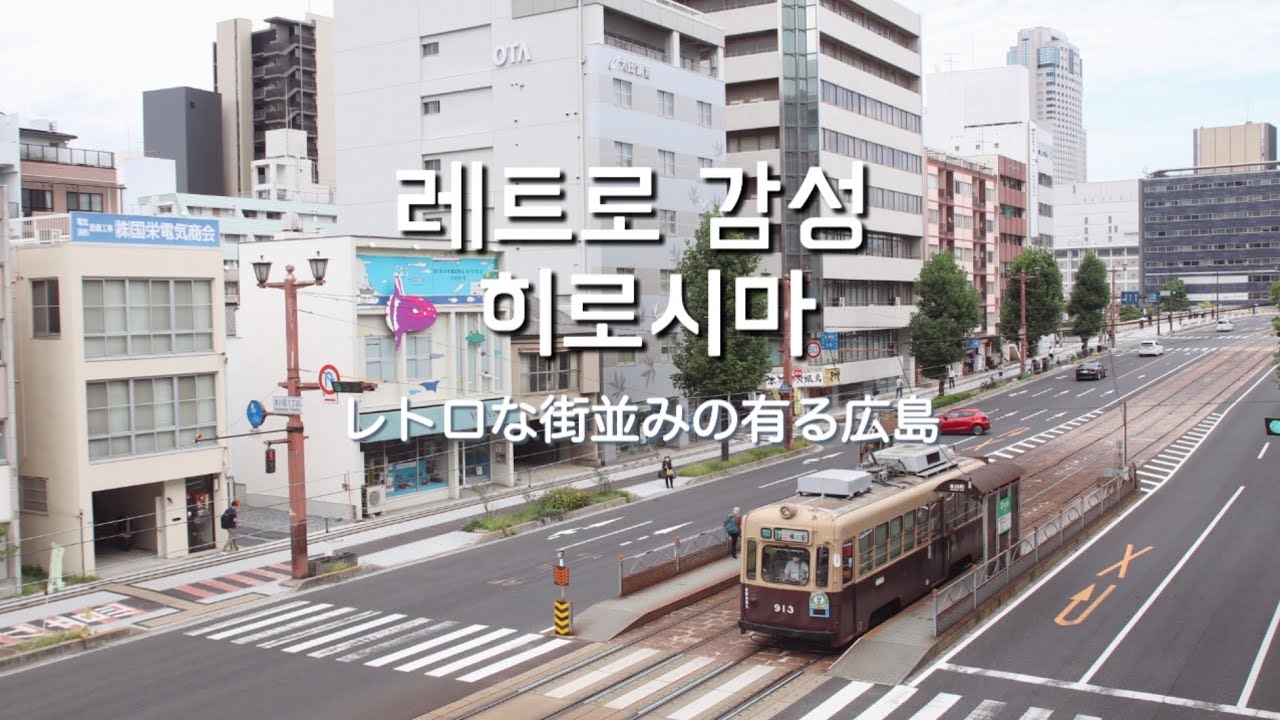아기자기 레트로 감성 숨은 강자, 히로시마 
