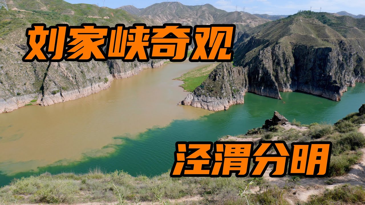 ENGSUB 甘肃刘家峡奇观，黄河洮河交汇处，青黄交汇泾渭分明