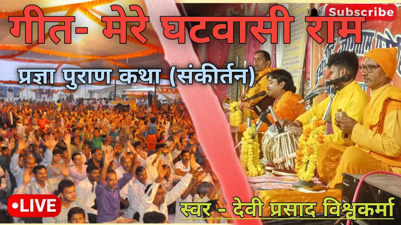 मेरे घटवासी राम लाइव भजन (प्रयागराज)। 