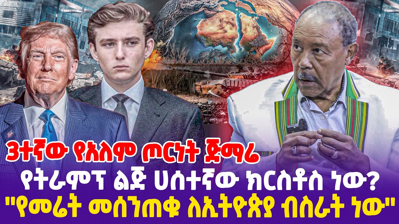 3ተኛው የአለም ጦርነት ጅማሬ! የትራምፕ ልጅ ሀሰተኛው ክርስቶስ ነው? 