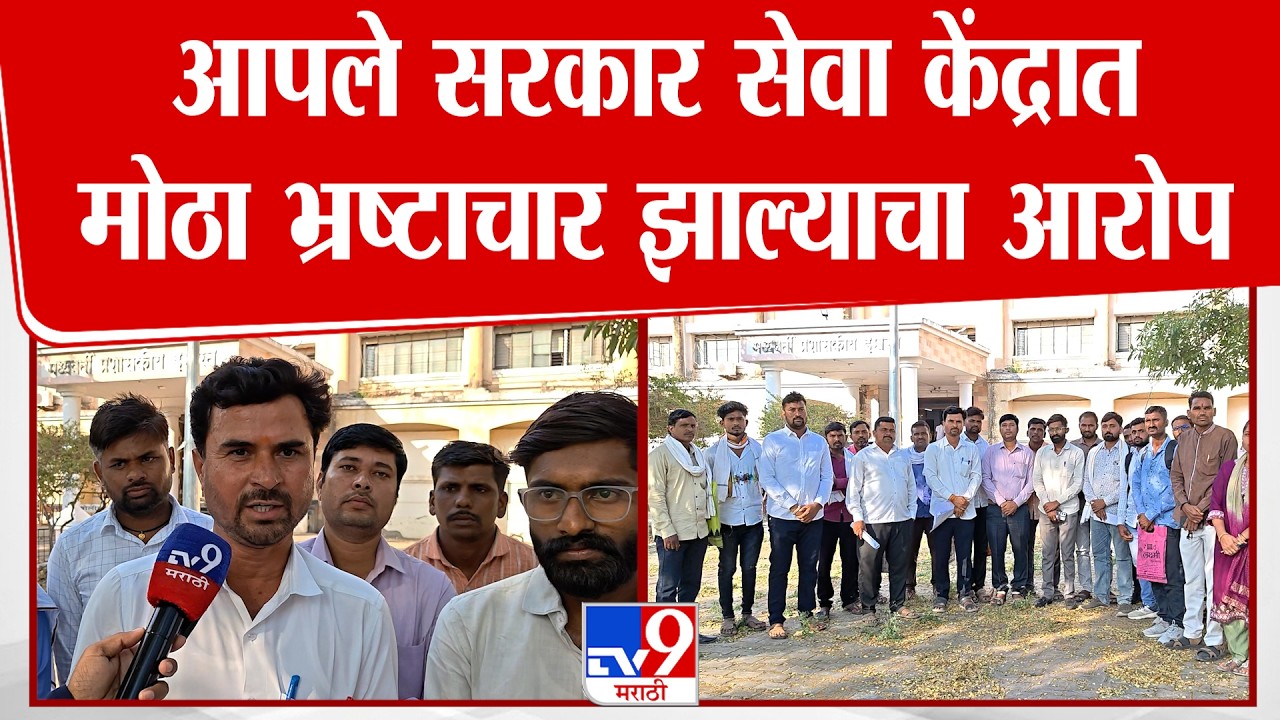 Hingoli E- Seva Issue | आपले सरकार सेवा केंद्रात मोठा भ्रष्टाचार झाल्याचा आरोप