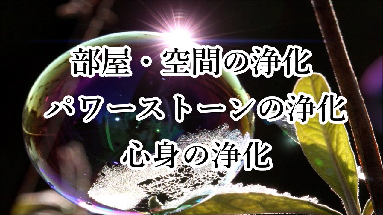 【すっきり浄化】物や空間の浄化・心身の浄化｜やる気が出ない・心がモヤモヤする時に｜浄化ヒーリング音楽 瞑想音楽 睡眠音楽【4096 Hz】 Music to Cleanse of Bad Energy