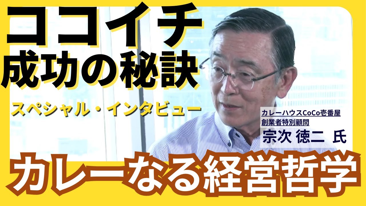 【ココイチ カレー 人気】ココイチのカレー 人気の秘密は？～ココイチ創業者 宗次徳二 氏 スペシャルインタビュー～