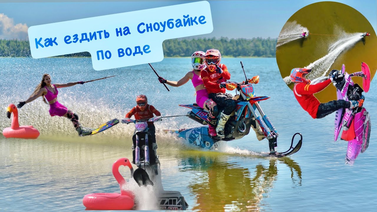 Как ездить по воде на Сноубайке , остров Сахалин. Олег Бибиков , Света Баранова