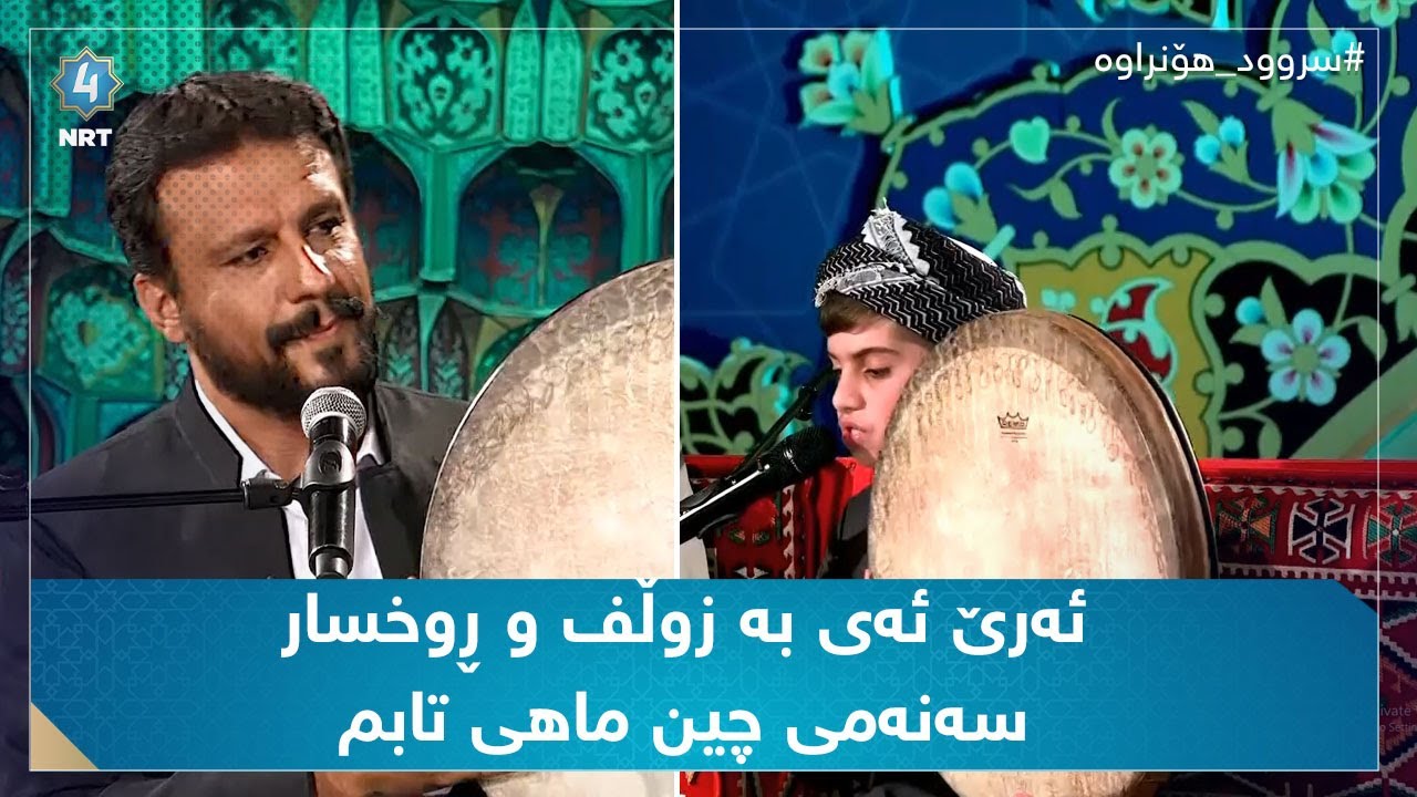 سروودی ئەرێ ئەی بە زوڵف و ڕوخسار سەنەمی چین ماهی تابم (محمد مەلا عەبدولکەریم ، شەهرام مەنصوری)